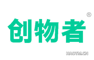创物者
