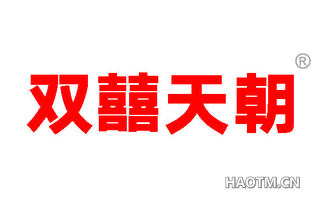 双囍天朝