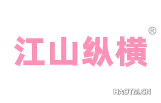 江山纵横