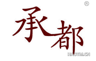 承都