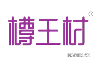 樽王村