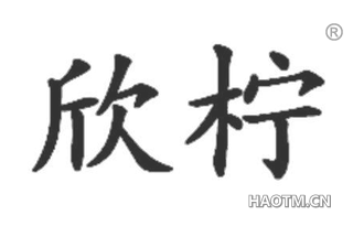 欣柠 