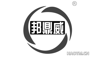 邦鼎威 