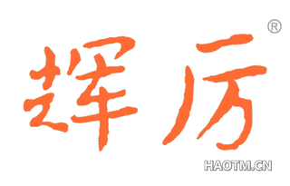 辉厉