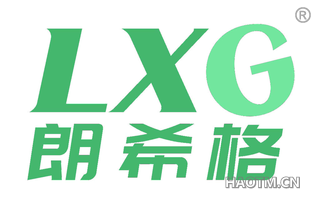 朗希格 