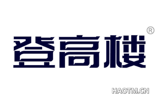 登高楼