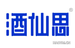 酒仙思