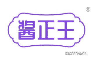 酱正王