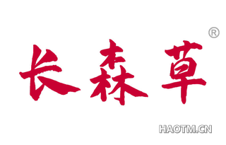 长森草 