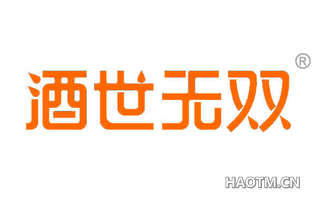 酒世无双