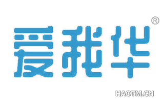 爱我华