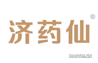 济药仙 