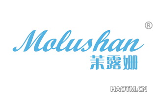 茉露姗 