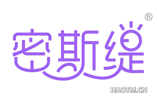 密斯缇 