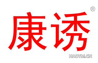康诱