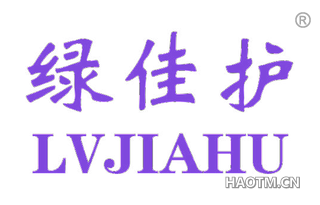 绿佳护 