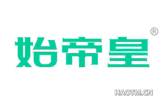 始帝皇