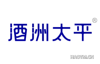 酒洲太平