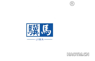 骥马