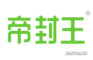 帝封王