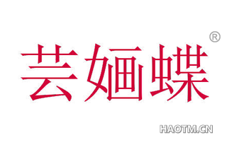 芸婳蝶
