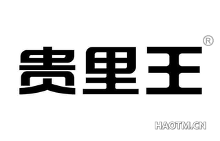 贵里王