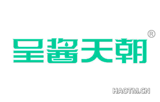 呈酱天朝