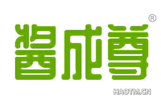 酱成尊