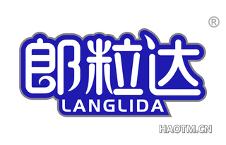 郎粒达 