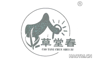 草堂春 