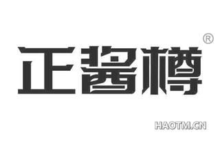 正酱樽