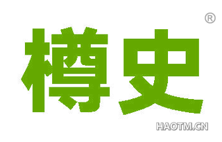 樽史
