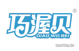 巧渥贝 