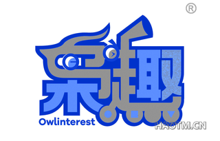 枭趣 OWLINTEREST