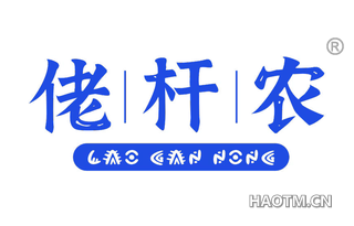 佬杆农 