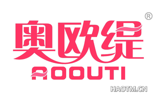 奥欧缇 