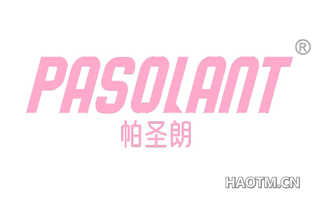 帕圣朗 PASOLANT