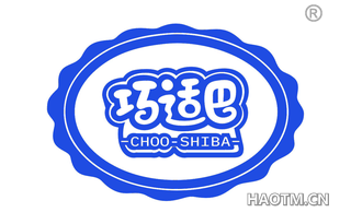 巧适巴 CHOO SHIBA