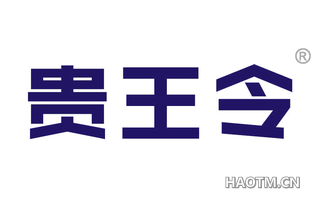 贵王令