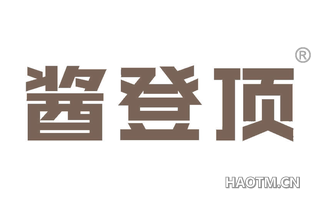 酱登顶
