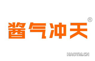 酱气冲天