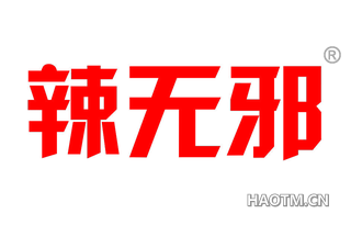 辣无邪