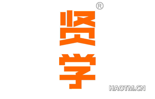 贤学