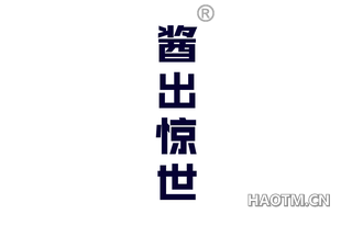 酱出惊世