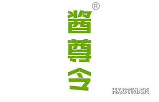 酱尊令