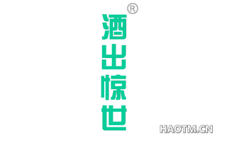 酒出惊世