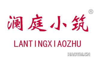 澜庭小筑 