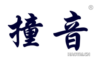 撞音 