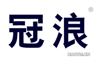 冠浪