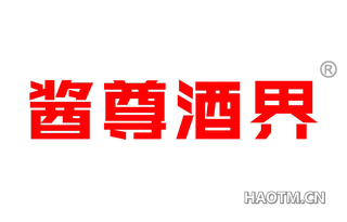 酱尊酒界